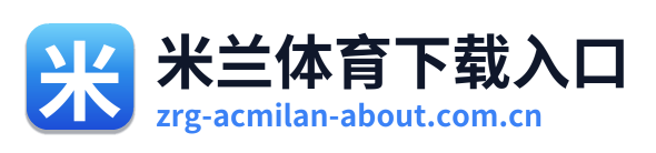 米兰体育下载入口